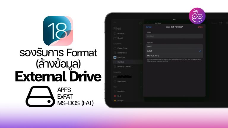 iOS 18, iPadOS 18 สามารถ Format ข้อมูล External Drive ได้!
