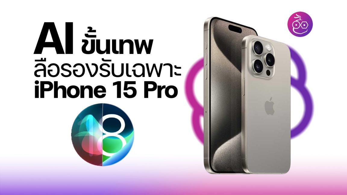 Ios Pro Image ฟีเจอร์ AI ขั้นเทพบางตัวใน iOS 18 อาจรองรับเฉพาะ iPhone 15 Pro