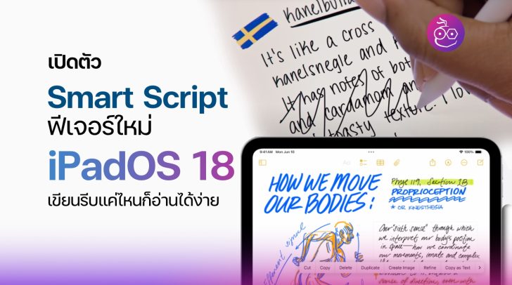 เปิดตัว! Smart Script ฟีเจอร์ใหม่ใน iPadOS 18 เขียนรีบแค่ไหนก็อ่านได้ง่าย