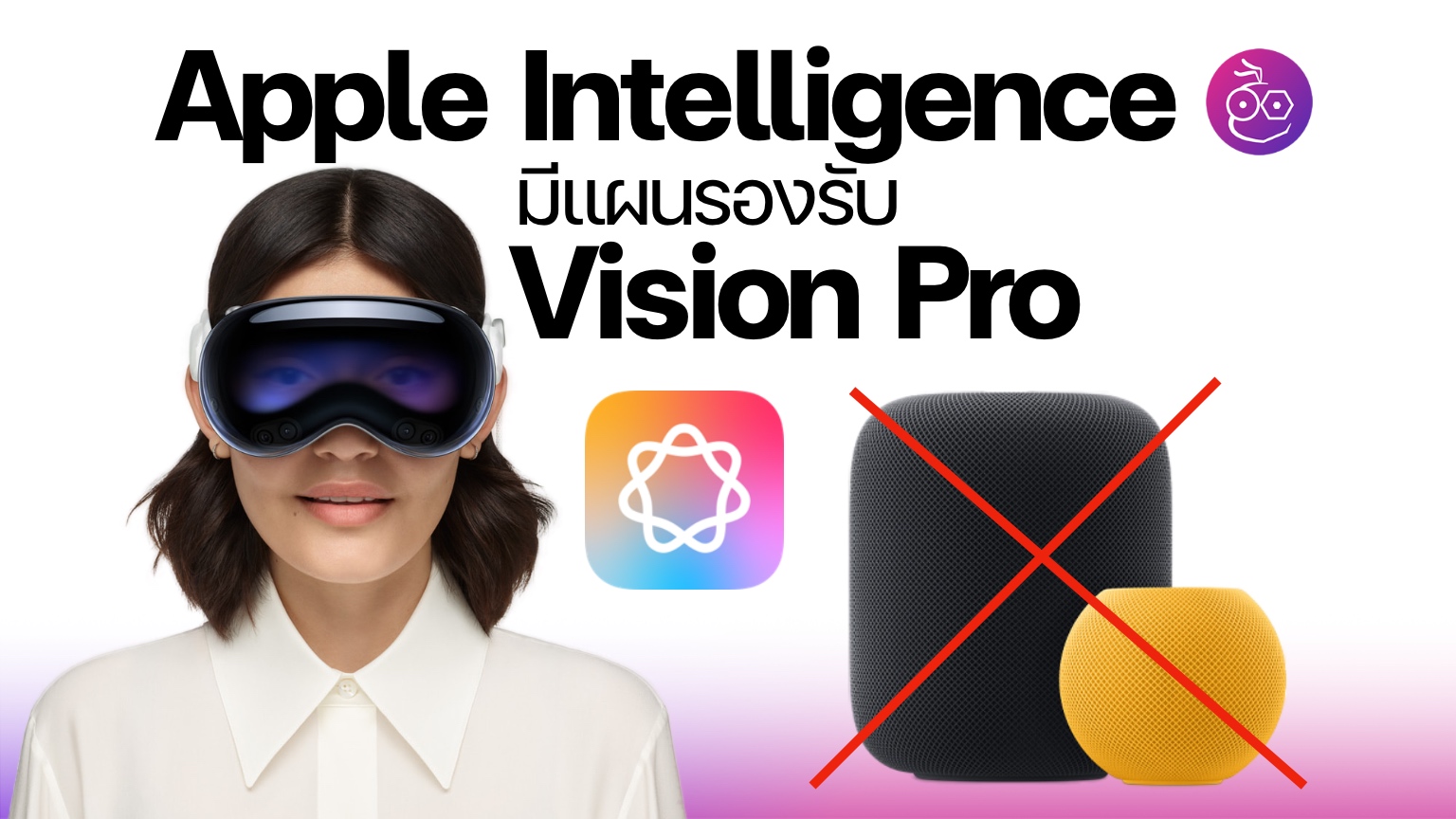 Apple Intelligence มีแผนจะรองรับ Vision Pro, แต่ไม่รองรับ HomePod
