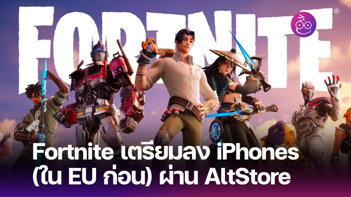 Fortnite เตรียมลง iPhones (เฉพาะสหภาพยุโรปก่อน) ผ่าน AltStore