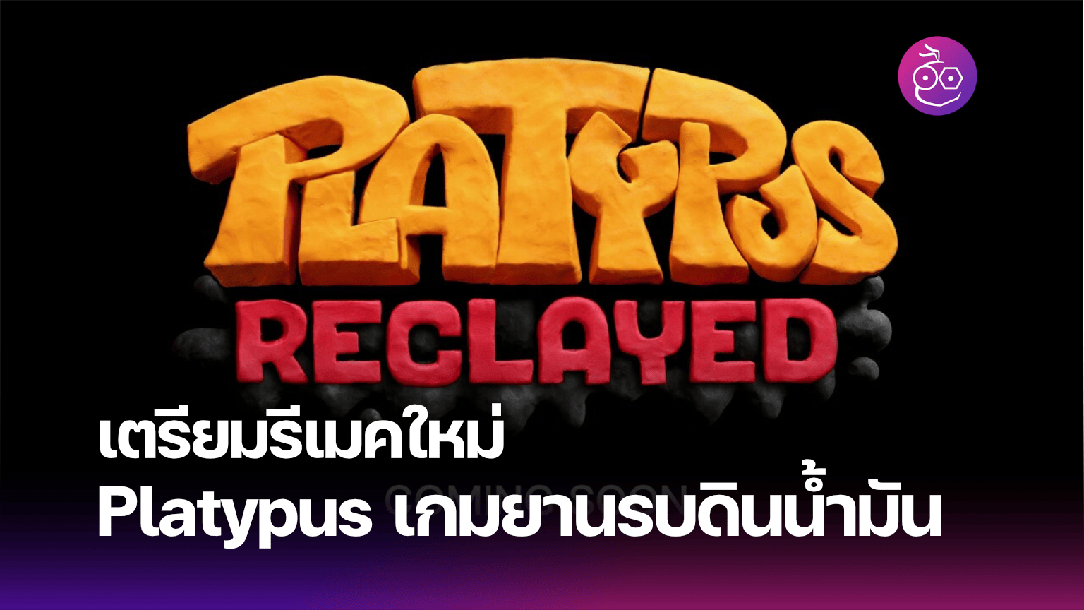 Platypus เกมยานรบดินน้ำมัน เตรียมรีเมคใหม่