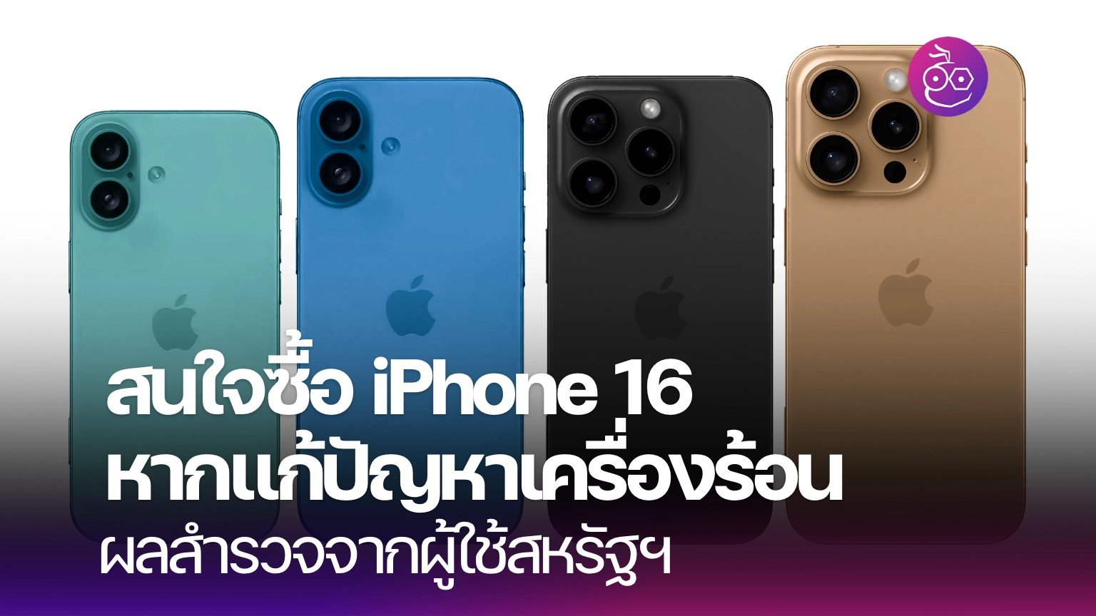 ผลสำรวจชี้ ผู้ซื้อจะซื้อ iPhone 16 หากแก้ปัญหาเรื่องความร้อนได้