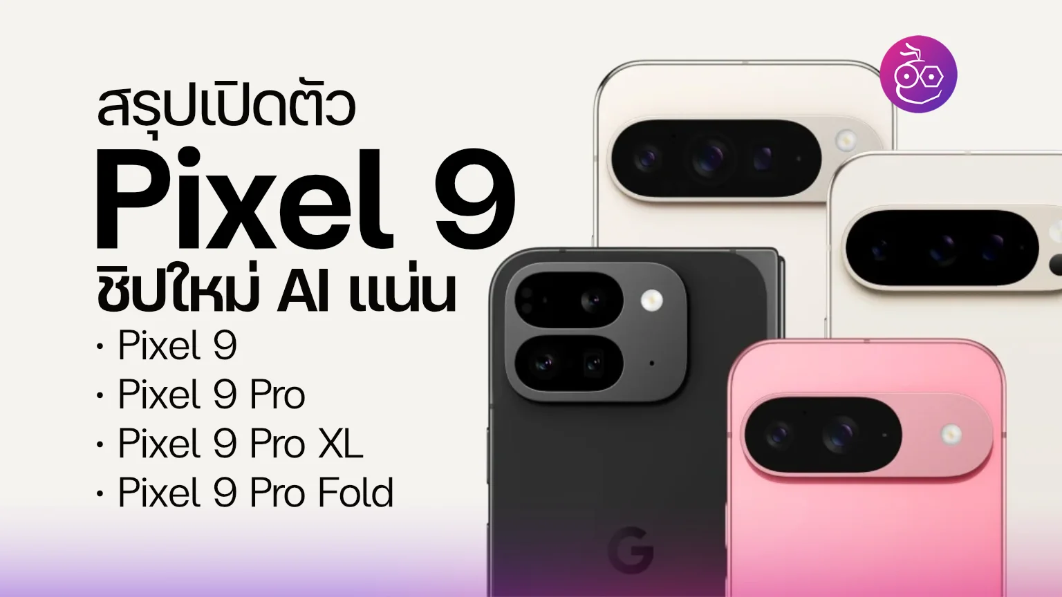 เปิดตัวสมาร์ตโฟนรุ่นล่าสุดจาก Google ตระกูล Pixel 9 ชิปใหม่ AI แน่น