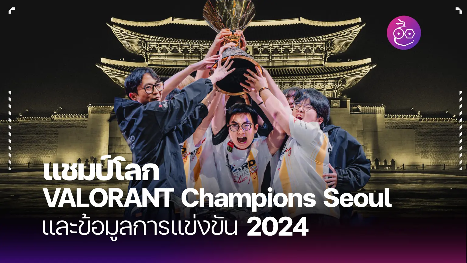 แชมป์โ ลก VALORANT Champions Seoul 2024 และข้อมูลการแข่งขัน