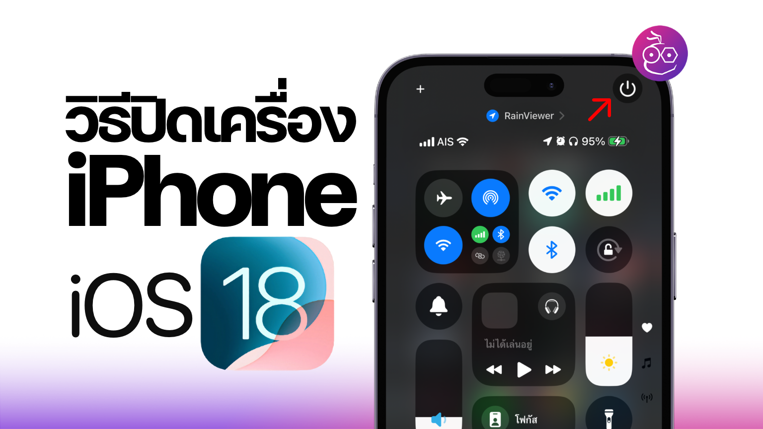 Syrup Turn Ios วิธีปิดเครื่อง iPhone ใน iOS 18 โดยไม่ต้องกดปุ่มด้านข้าง (Turn Off)