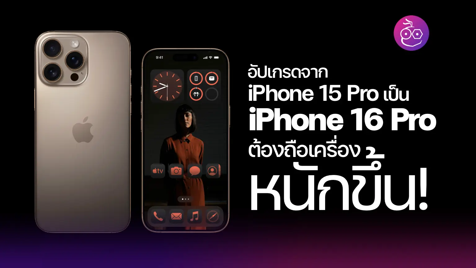 iPhone 16 Pro มีน้ำหนักตัวเครื่องเพิ่มขึ้นจาก iPhone 15 Pro เล็กน้อย
