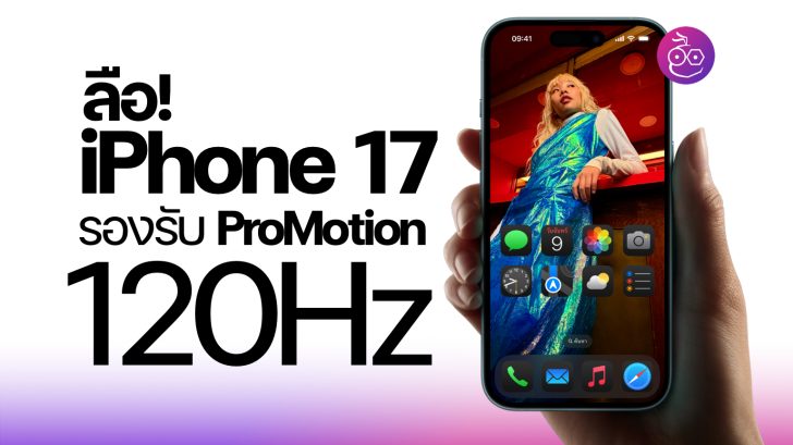 \u0e25\u0e37\u0e2d! iPhone 17, iPhone 17 Air \u0e23\u0e2d\u0e07\u0e23\u0e31\u0e1a ProMotion 120Hz