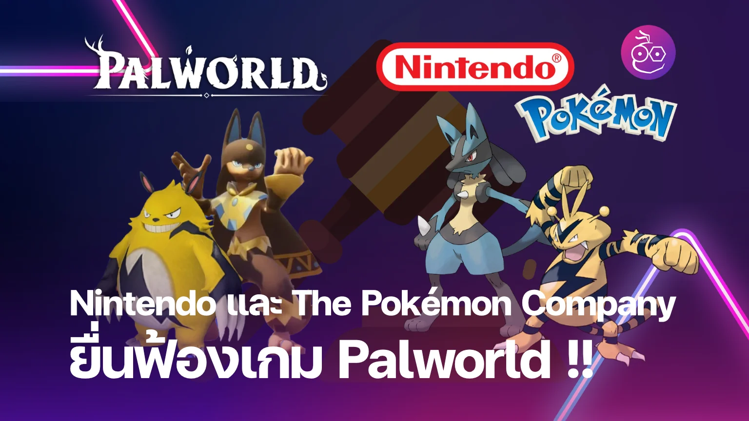 Nintendo และ The Pokémon Company ยื่นฟ้องเกม Palworld