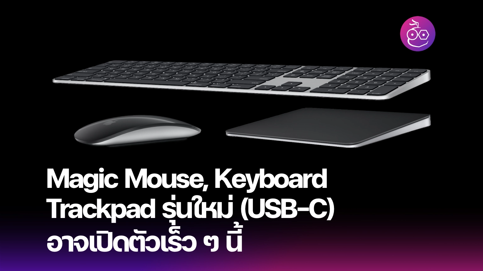 Apple อาจเปิดตัว Magic Mouse, Keyboard, Trackpad รุ่นใหม่ ใช้พอร์ต USB ...