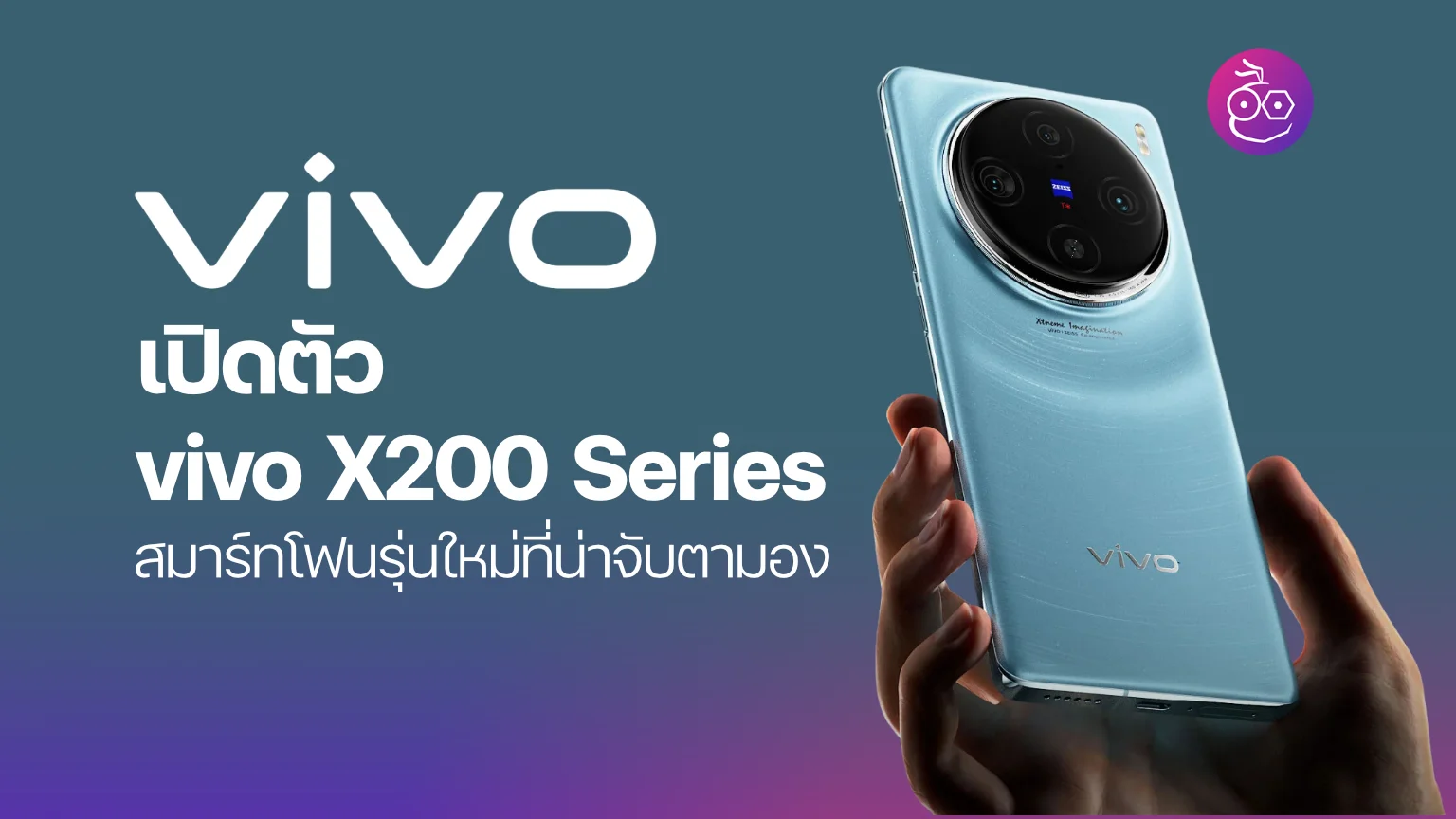 vivo เปิดตัว vivo X200 Series สมาร์ทโฟนรุ่นใหม่ที่น่าจับตามอง