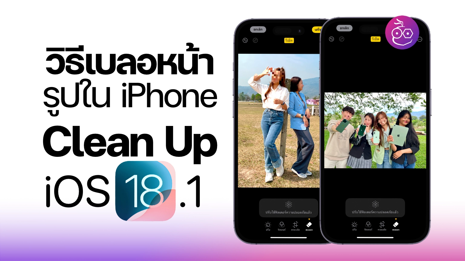 วิธีเบลอใบหน้าด้วย Clean Up ใน iOS 18.1