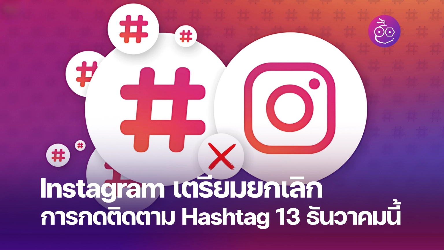 Instagram เตรียมยกเลิกการกดติดตาม Hashtag 13 ธันวาคมนี้