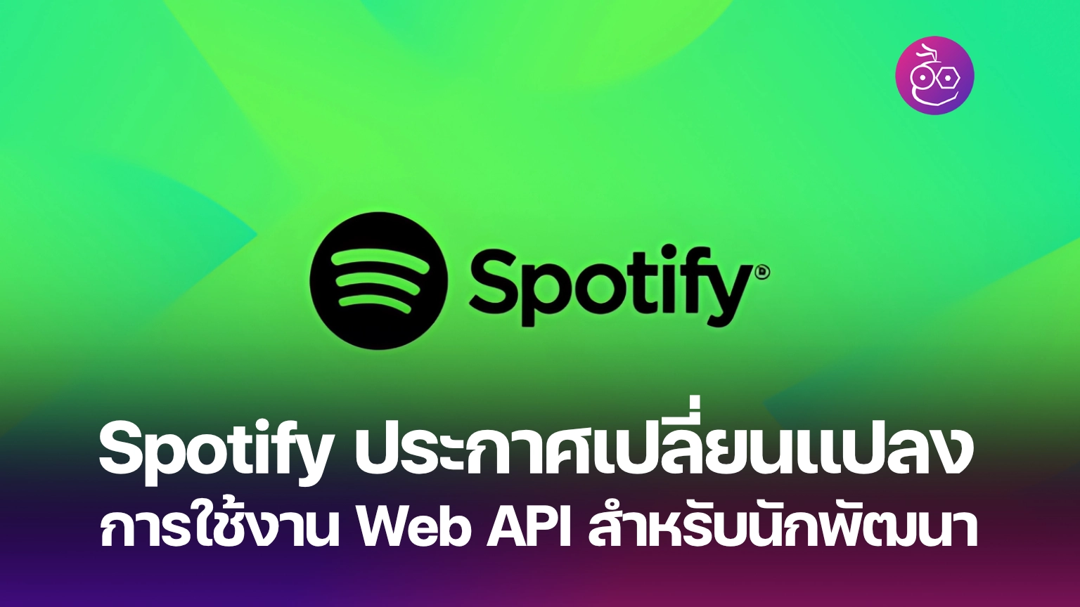 Spotify āļāļĢāļ°āļāļēāļĻāđāļāļĨāļĩāđāļĒāļāđāļāļĨāļāļāļēāļĢāđāļāđāļāļēāļ Web API āļŠāļģāļŦāļĢāļąāļāļāļąāļāļāļąāļāļāļē