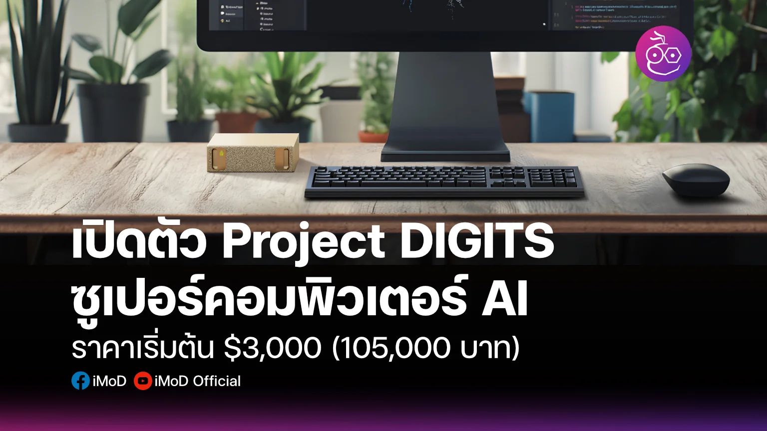 NVIDIA เปิดตัว Project DIGITS ซูเปอร์คอมพิวเตอร์ AI ขนาดเล็ก