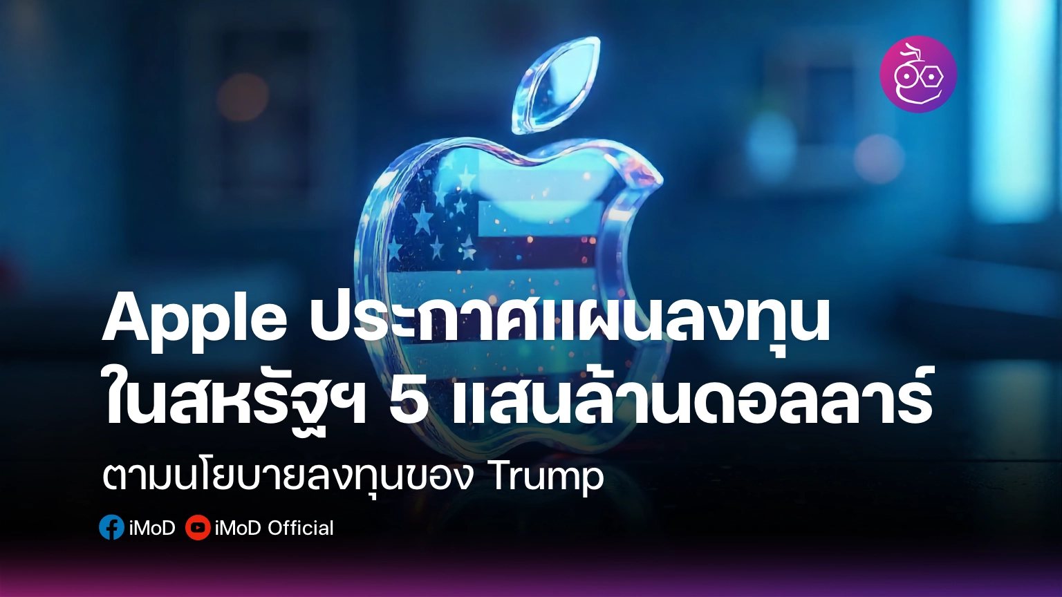 Apple ประกาศแผนลงทุนในสหรัฐฯ 500,000 ล้านดอลลาร์ พร้อมจ้างงาน 20,000