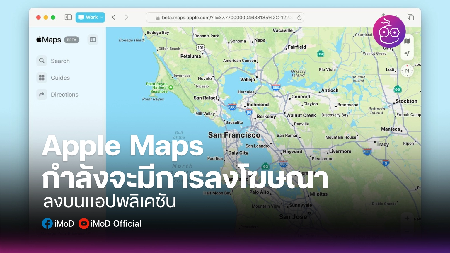 Apple Maps กำลังจะมีการลงโฆษณาลงบนเเอปพลิเคชัน