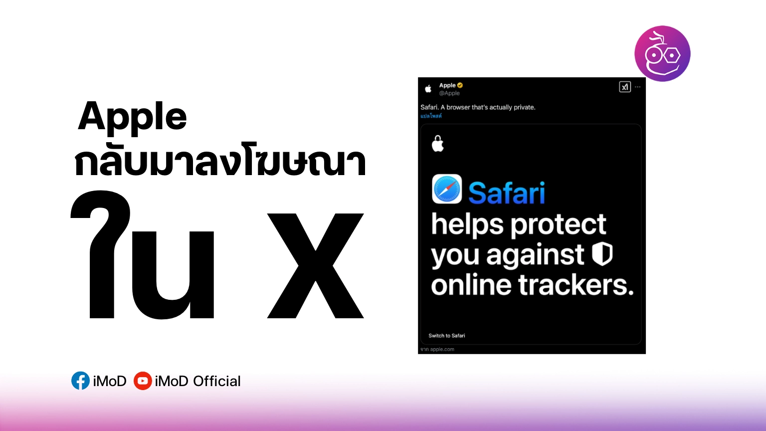 Apple กลับมาลงโฆษณาใน X แล้ว
