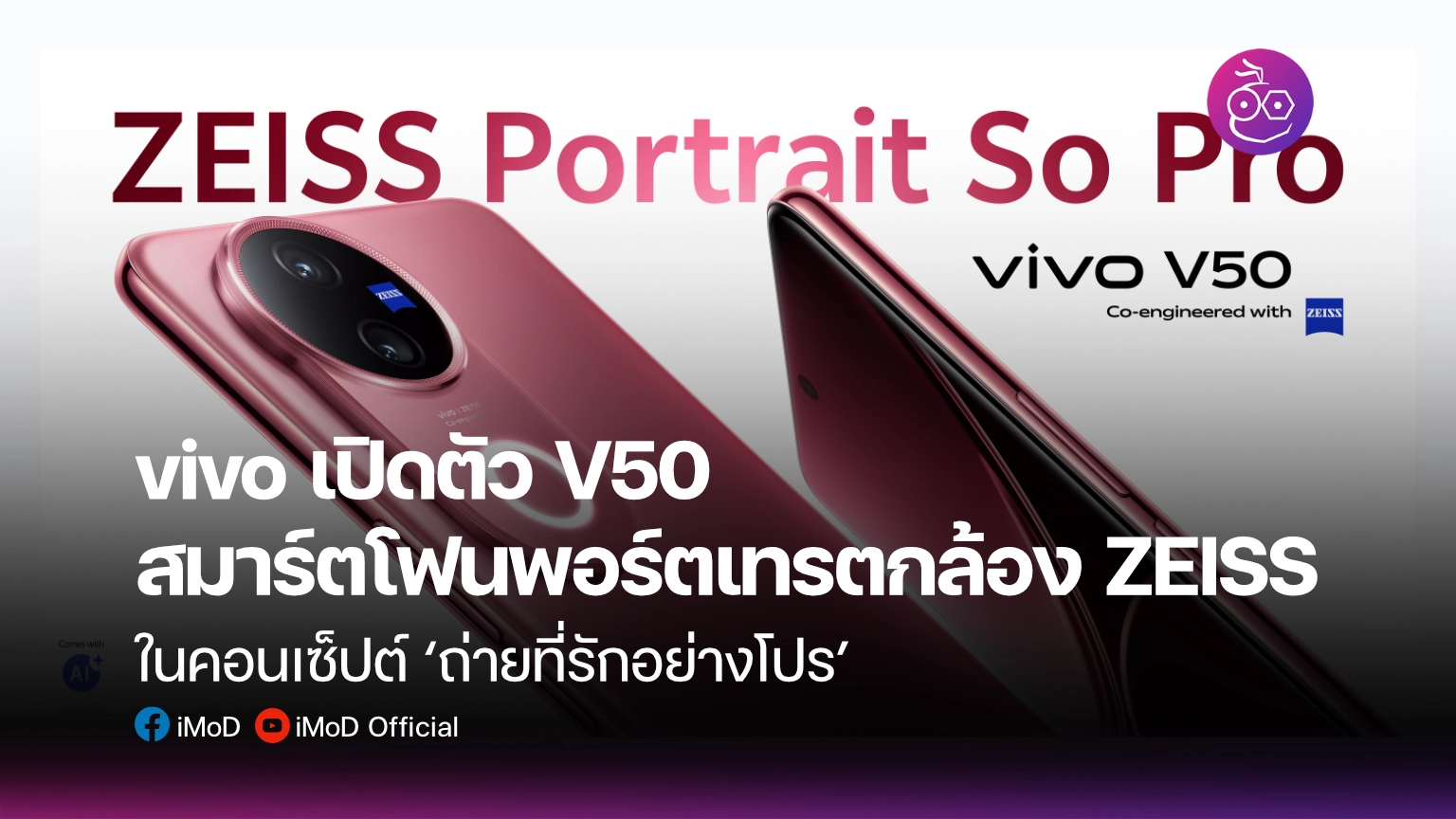 vivo เปิดตัว V50 สมาร์ตโฟนพอร์ตเทรตกล้อง ZEISS ในคอนเซ็ปต์ ‘ถ่ายที่รัก ...