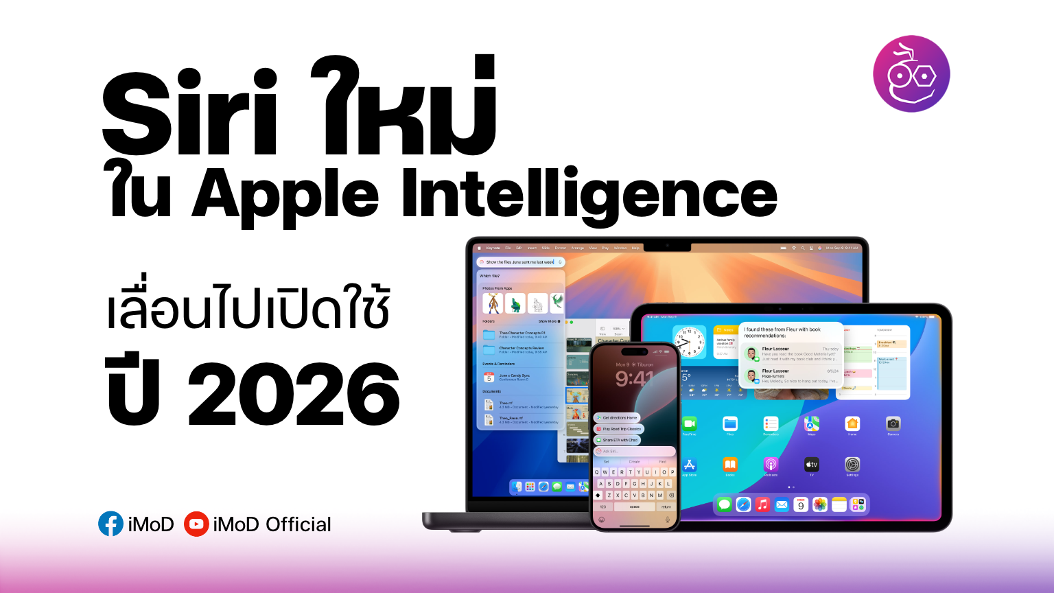 Apple เลื่อนเปิดใช้ฟีเจอร์ Siri ใหม่ใน Apple Intelligence