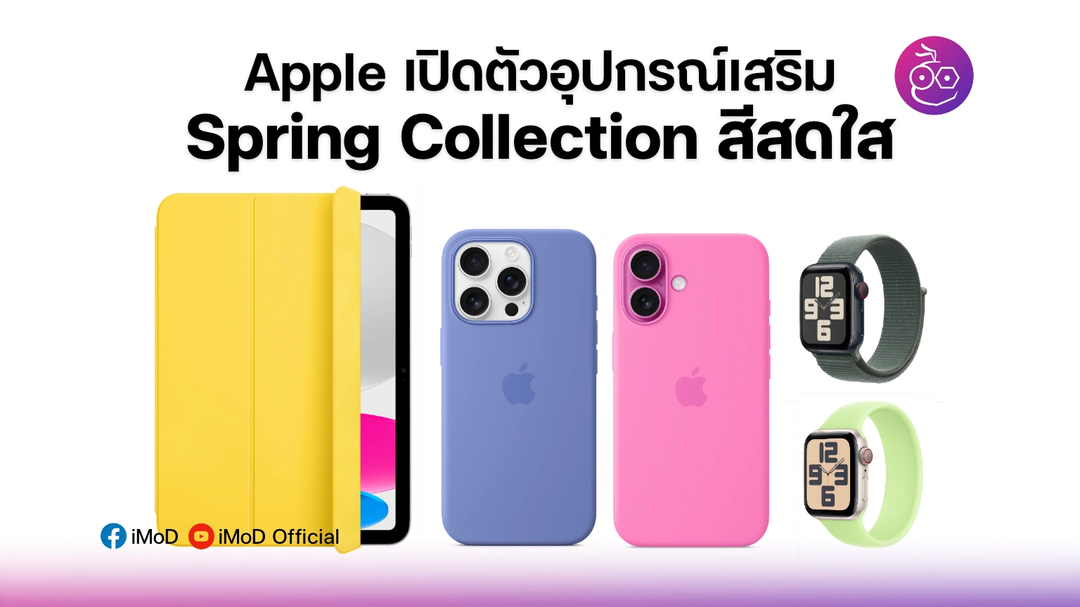 Iphone Collection Apple เปิดตัวเคส iPhone และสาย Apple Watch สีสันสดใส