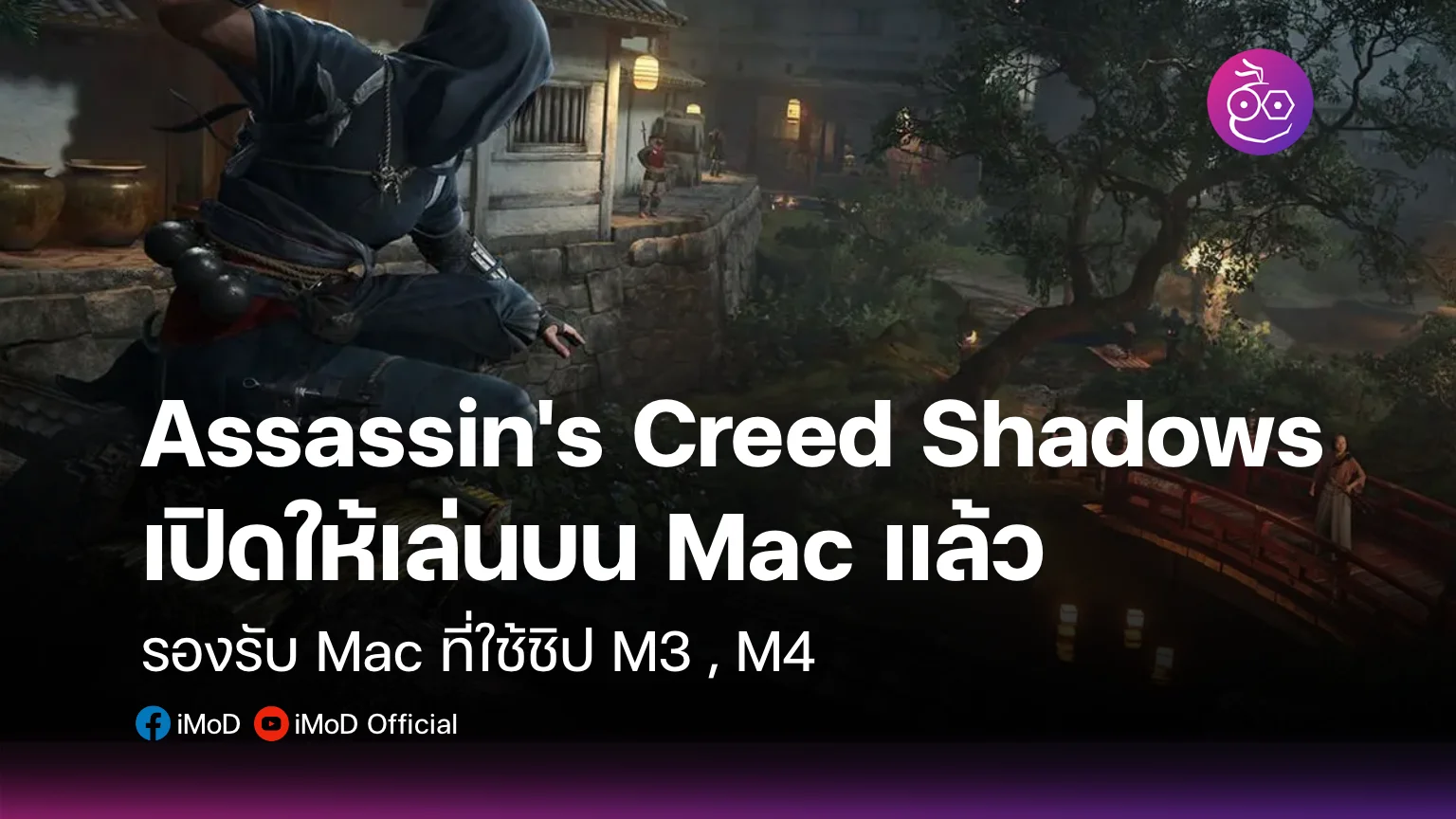 Assassin's Creed Shadows เปิดให้เล่นบน Mac แล้ว