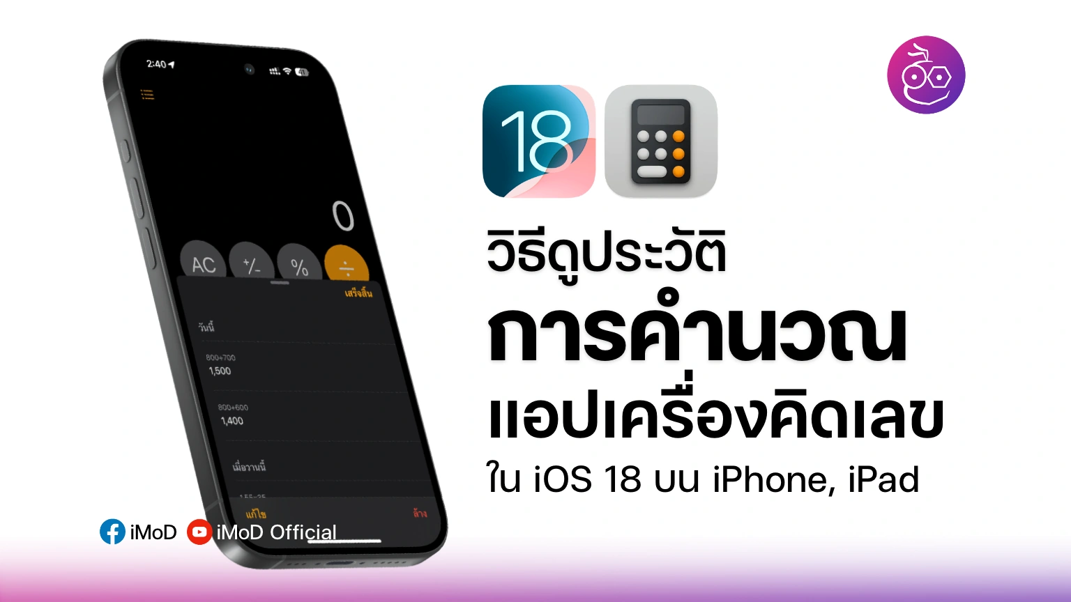 iOS 18: วิธีดูประวัติการคำนวณ ในแอปเครื่องคิดเลข บน iPhone, iPad