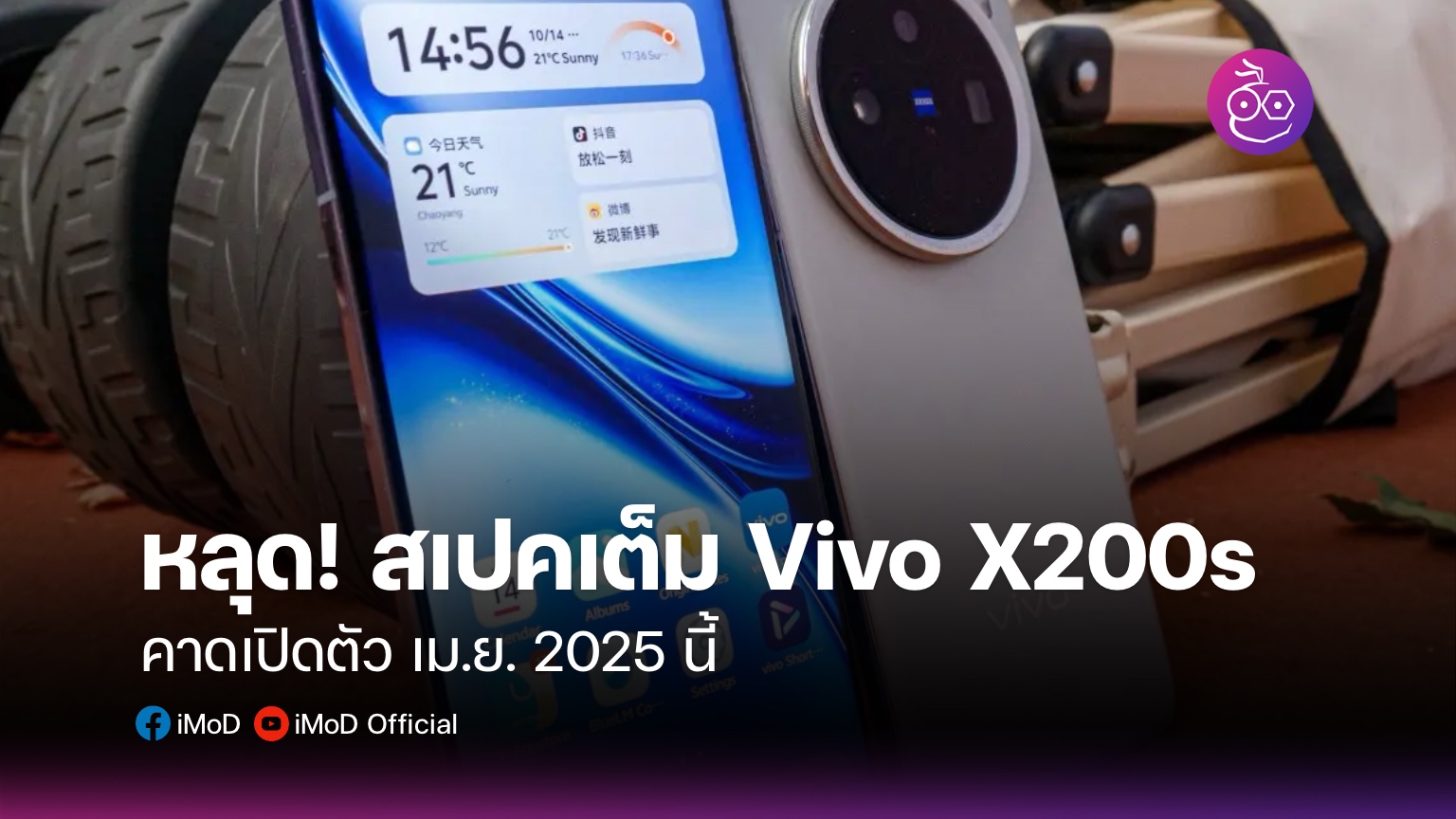 หลุด! สเปคเต็ม Vivo X200s