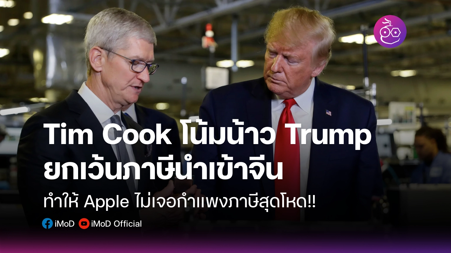 Tim Approves สื่อเผยแนวทางที่ Tim Cook โน้มน้าว Trump ยกเว้นภาษีให้ Apple