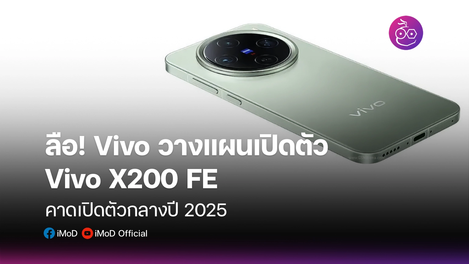 ลือ! Vivo กำลังวางแผนเปิดตัว Vivo X200 FE