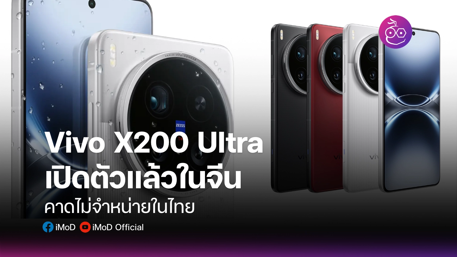 Vivo X200 Ultra เปิดตัวแล้วในจีน