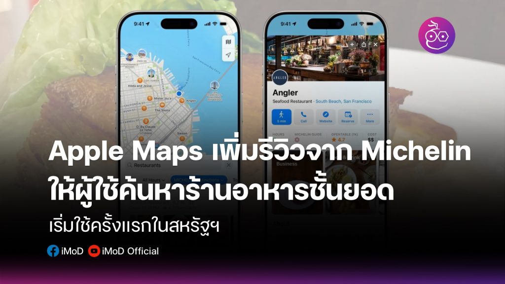 Apple Maps เพิ่มรีวิวจาก Michelin ให้ผู้ใช้ค้นหาร้านอาหารชั้นยอด