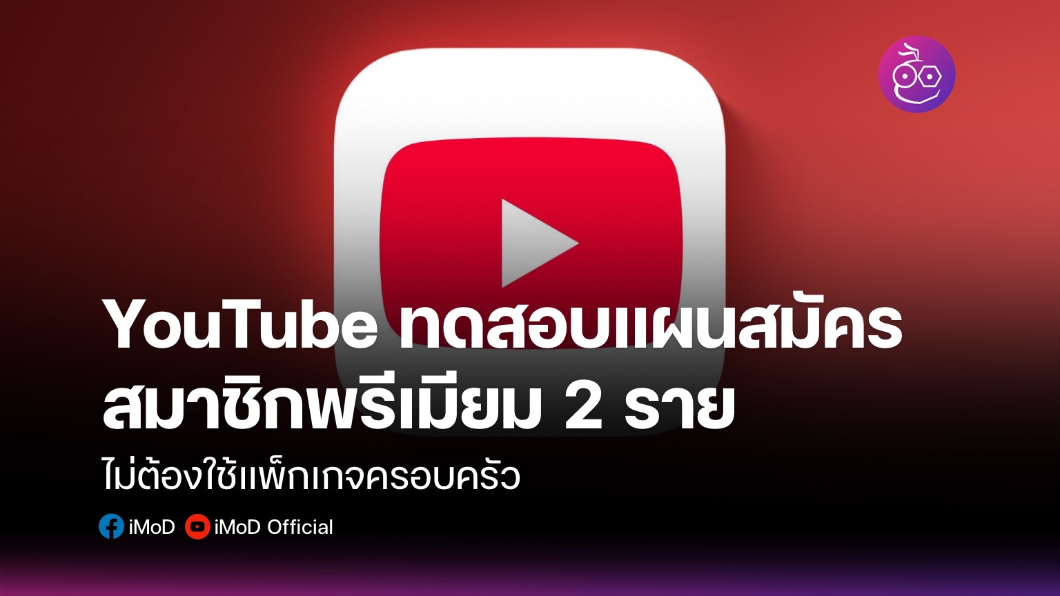 YouTube ทดสอบแผนสมัครสมาชิกพรีเมียมแบบ 2 ราย