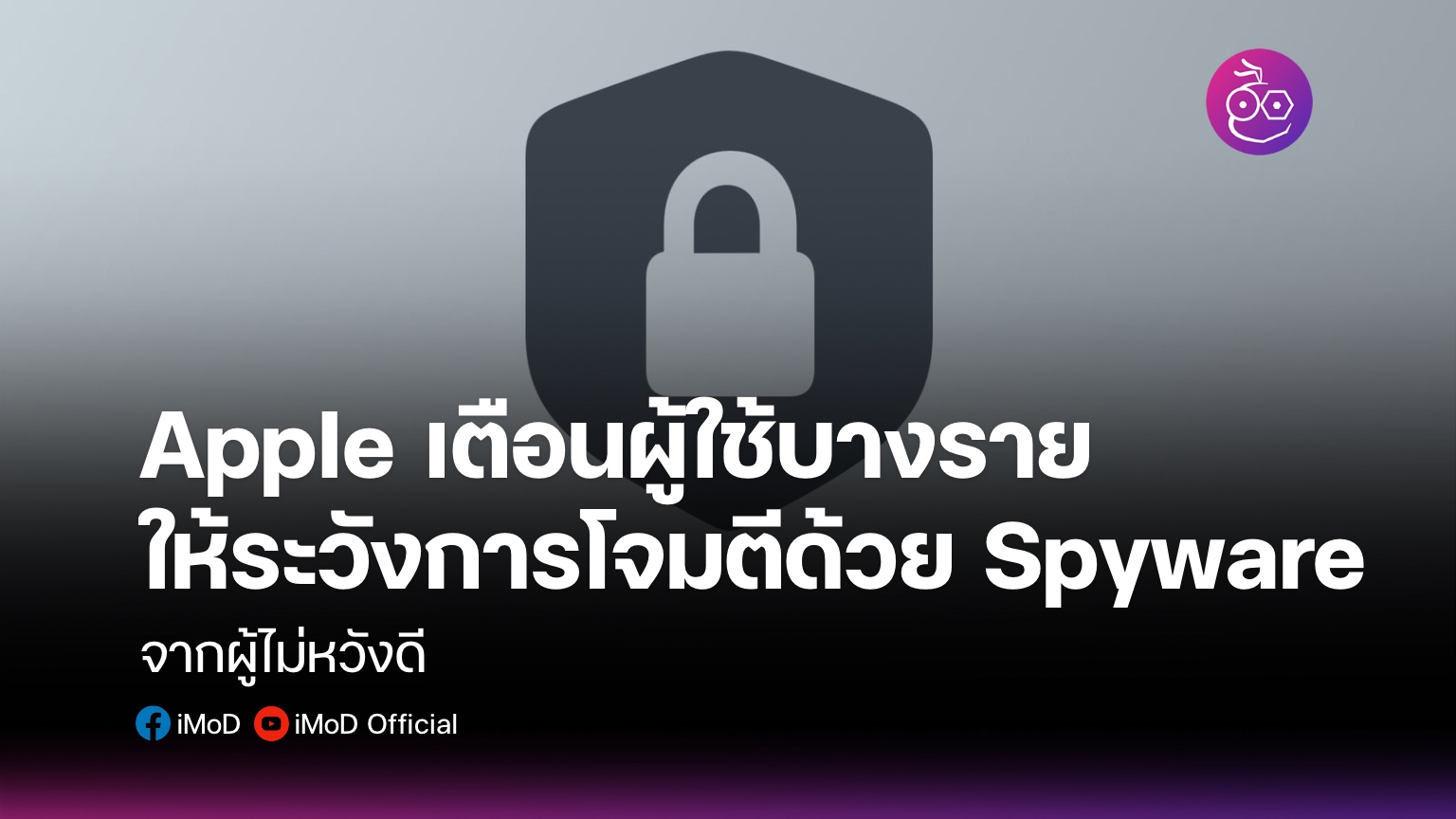 Apple เตือนผู้ใช้บางรายให้ระวังการโจมตีด้วย Spyware จากผู้ไม่หวังดี