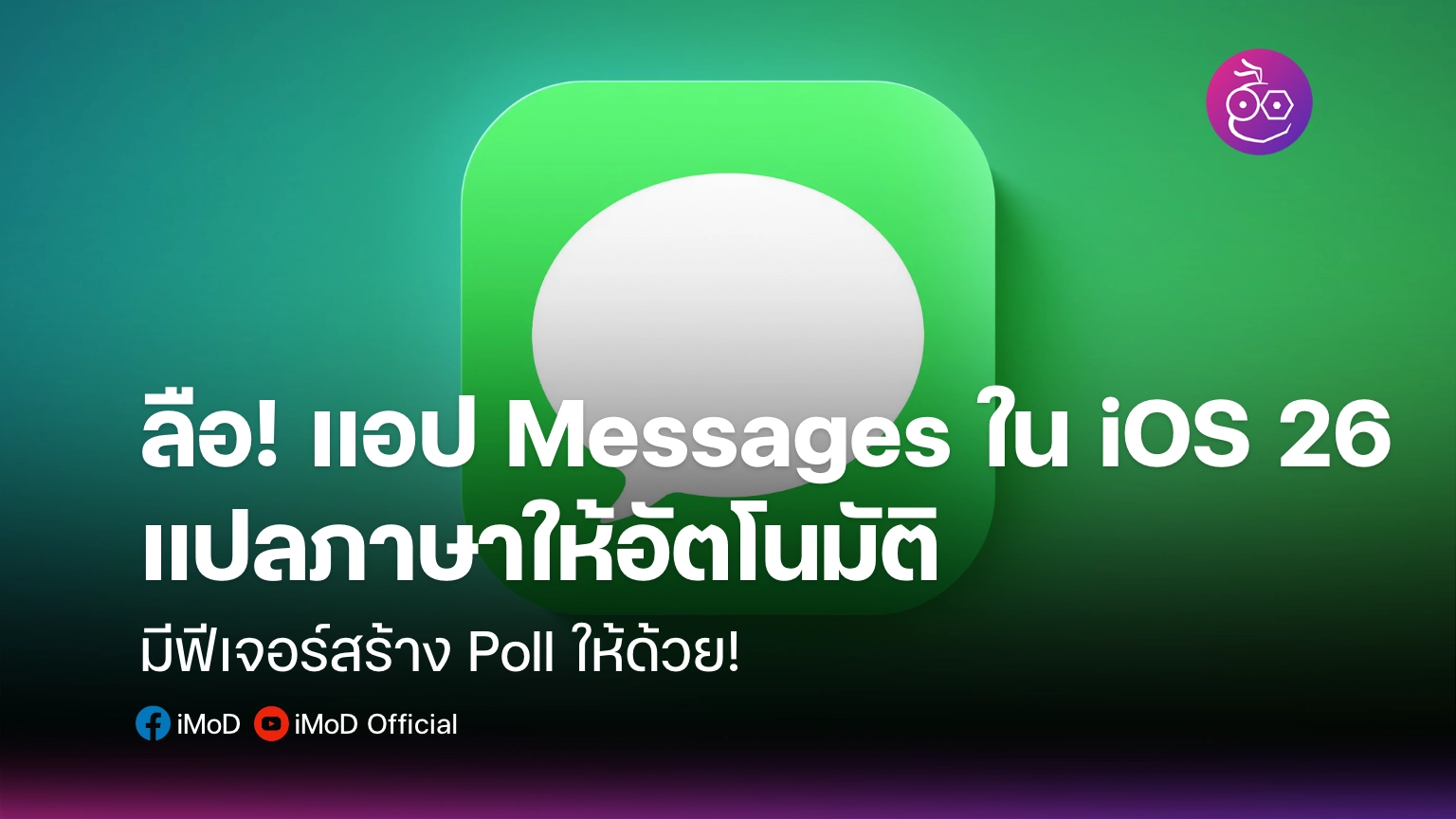 ลือ! แอป Message ใน iOS 26 รองรับแปลภาษาอัตโนมัติ