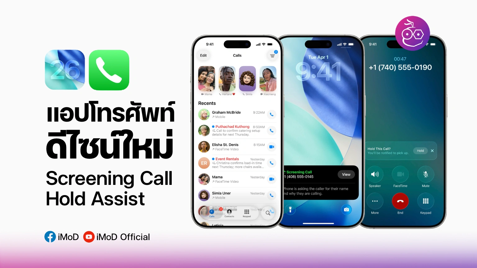 iOS 26 แอปโทรศัพท์ (Phone) ปรับดีไซน์ใหม่ พร้อมฟีเจอร์ Call Screening ...