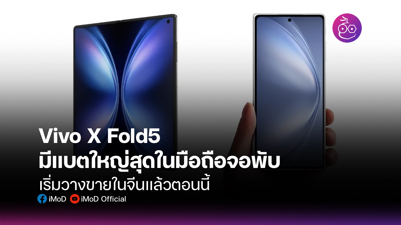 Vivo - ข้อมูล ข่าว รีวิว อัปเดตล่าสุดโดย iMoD