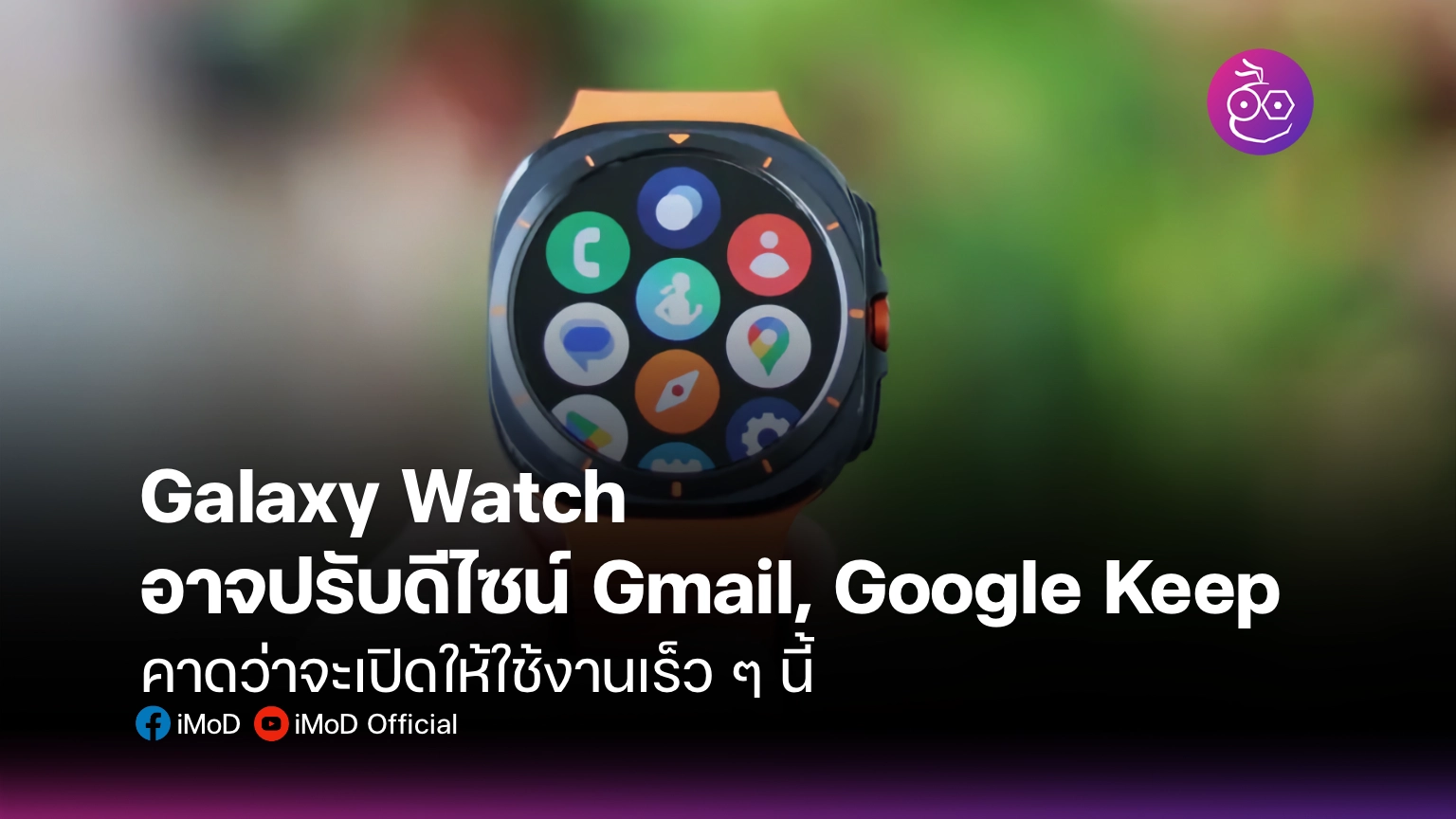 Galaxy Watch อาจปรับดีไซน์ Gmail, Google Keep