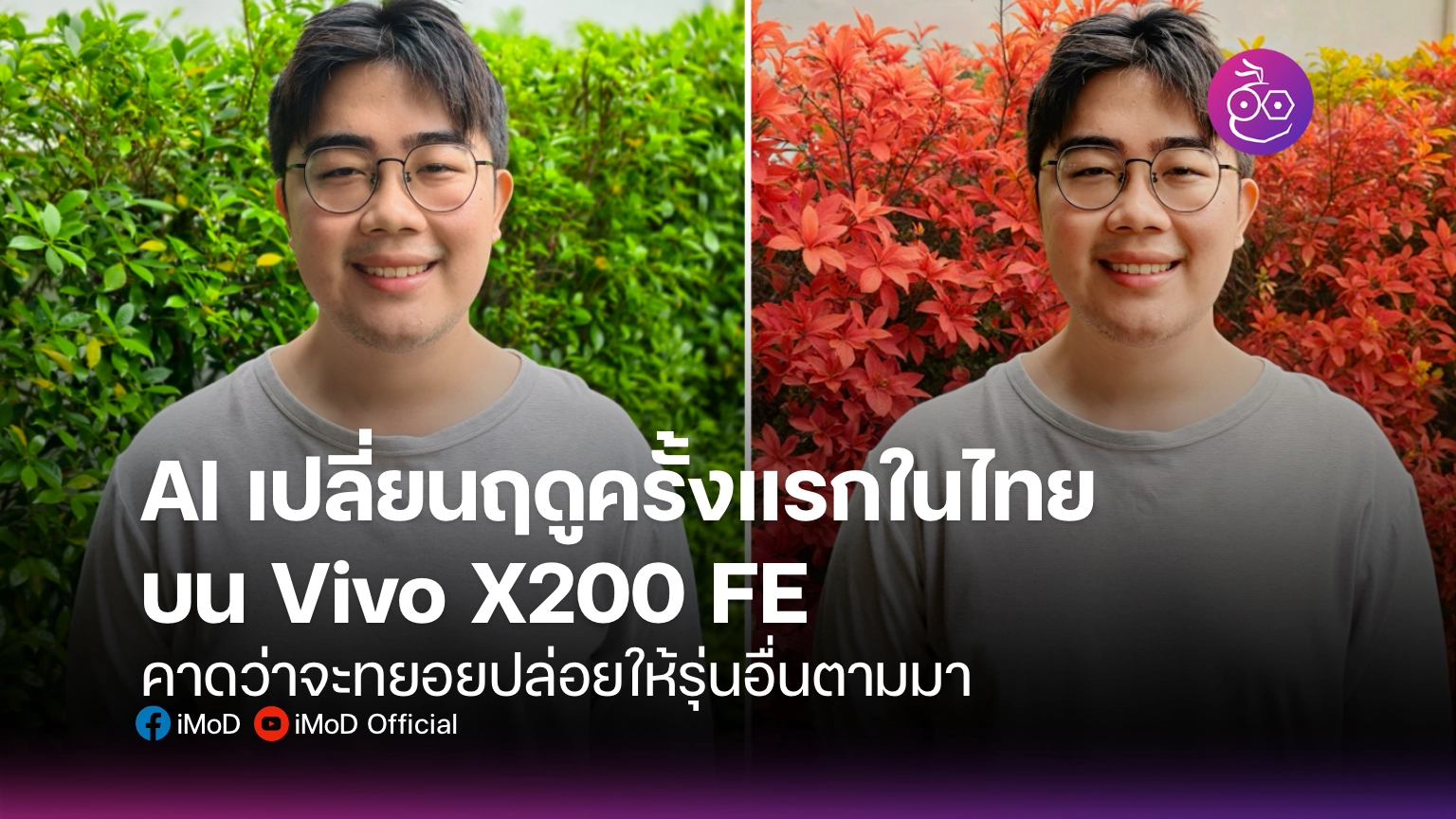 AI เปลี่ยนฤดูครั้งแรกในไทย บน Vivo X200 FE