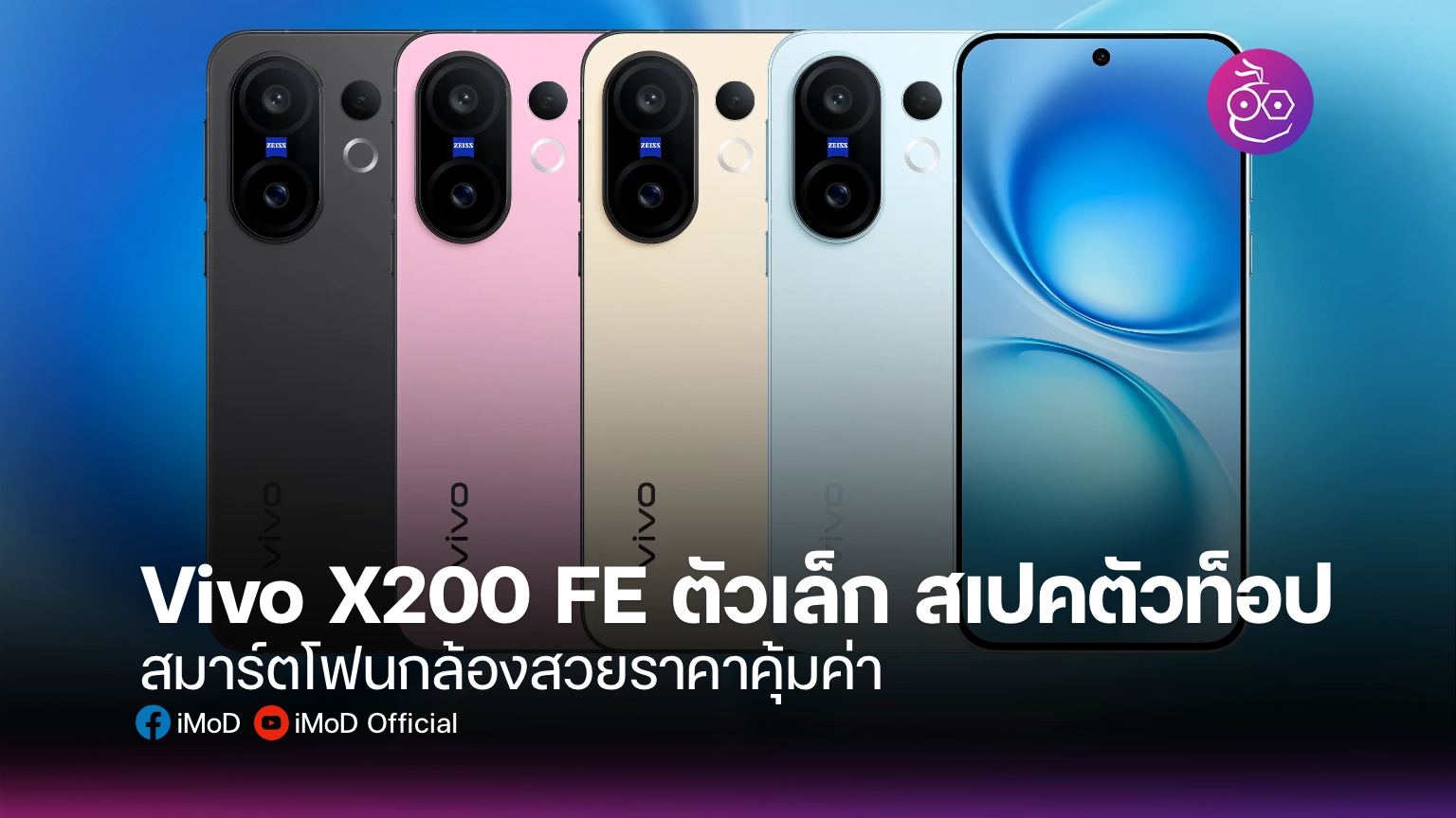 Vivo X200 FE ตัวเล็ก สเปคตัวท็อป