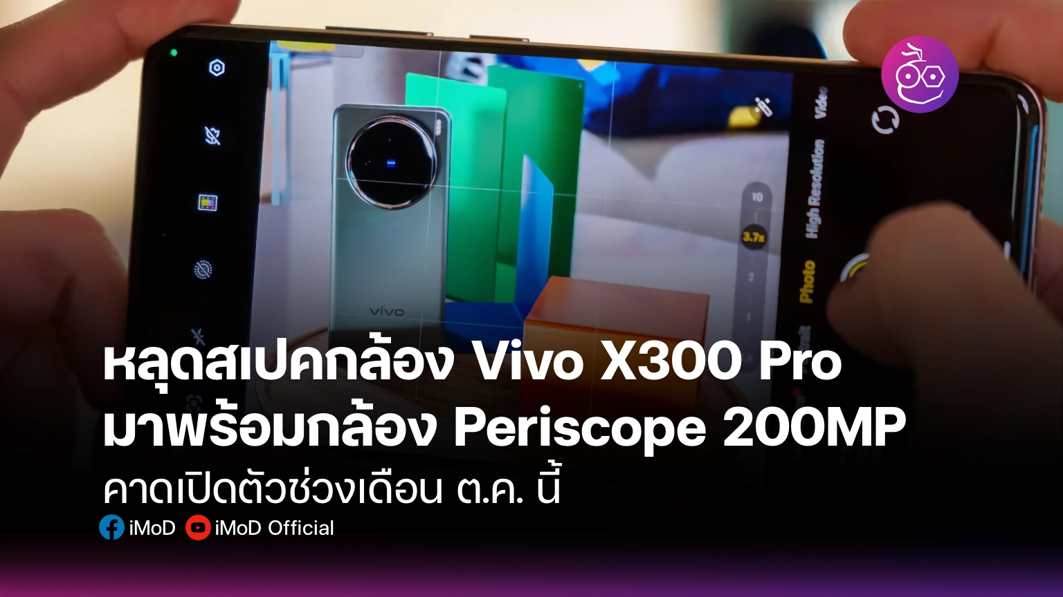 หลุดสเปคกล้อง Vivo X300 Pro มาพร้อมกล้อง Periscope 200MP