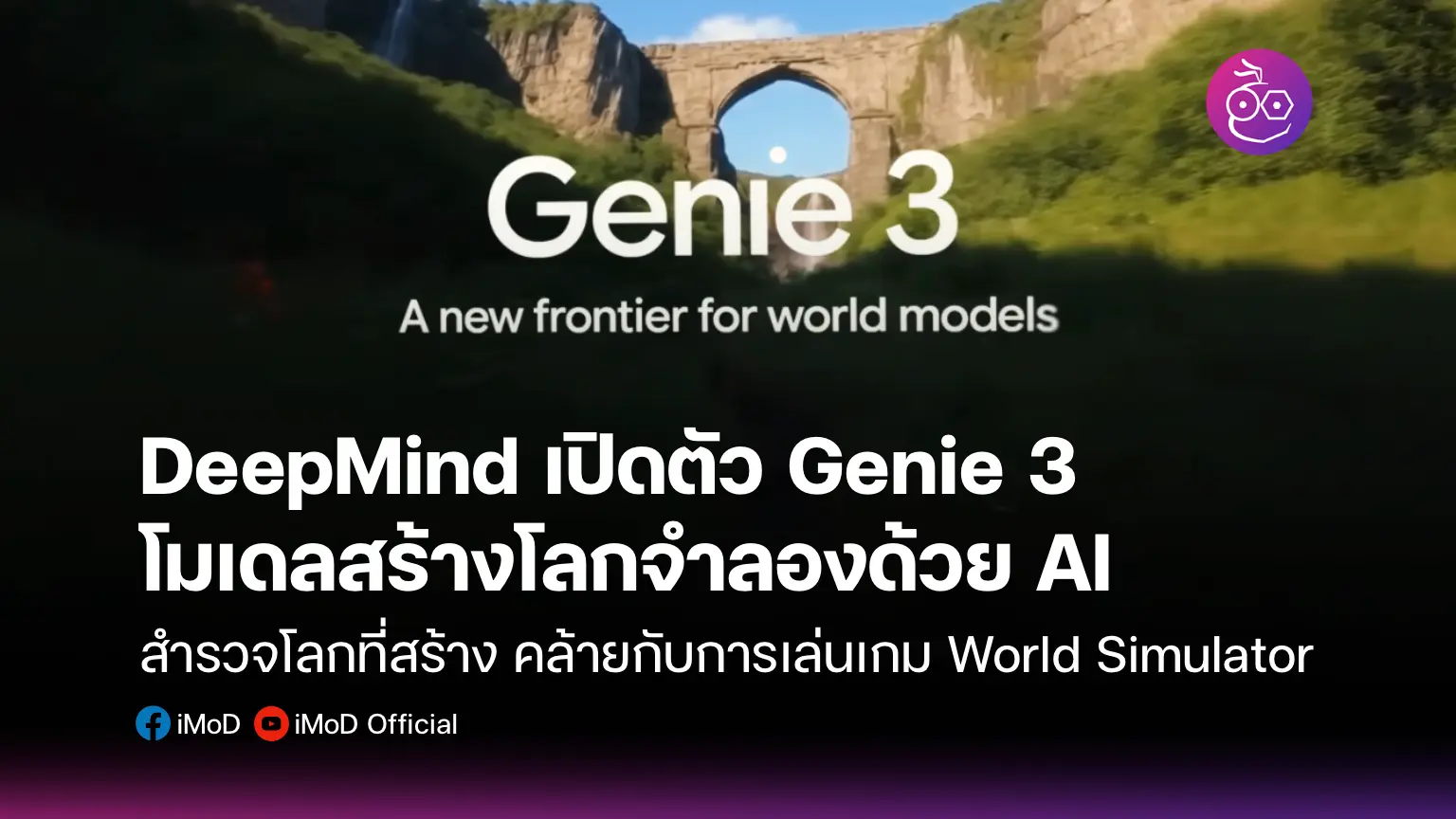 DeepMind เปิดตัว Genie 3 โมเดลโลกจำลอง AI
