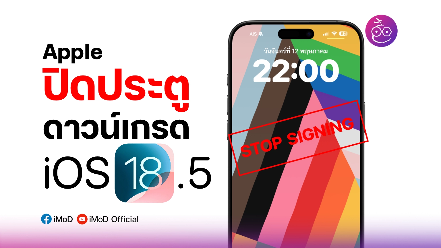 Apple ปิดประตูดาวน์เกรดกลับไป iOS 18.5 แล้ว (Stop Signing)