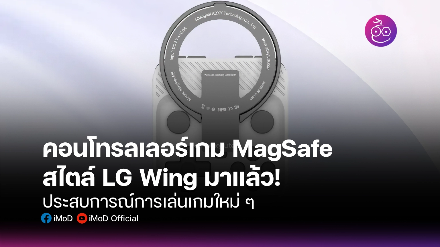 คอนโทรลเลอร์เกม MagSafe สไตล์ LG Wing มาแล้ว!
