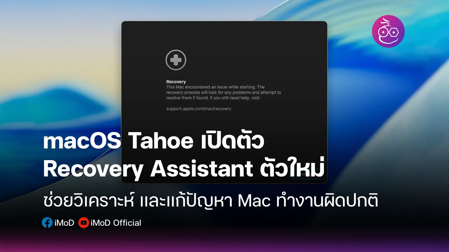 Recovery Assistant Ios macOS Tahoe เปิดตัว Recovery Assistant ตัวใหม่