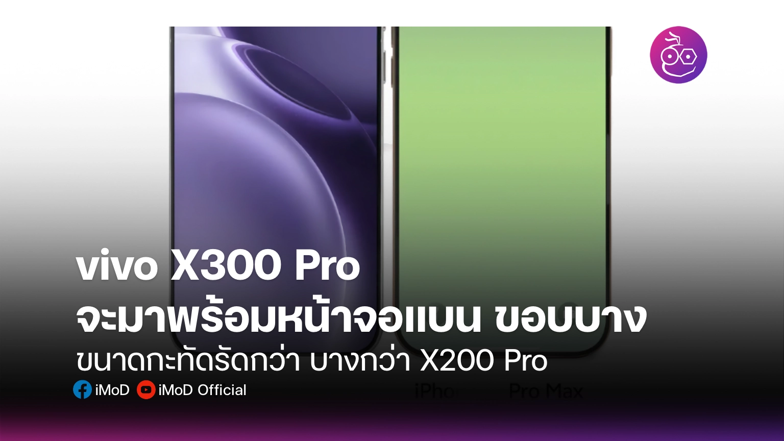 vivo X300 Pro จะมาพร้อมหน้าจอแบน ขอบบาง