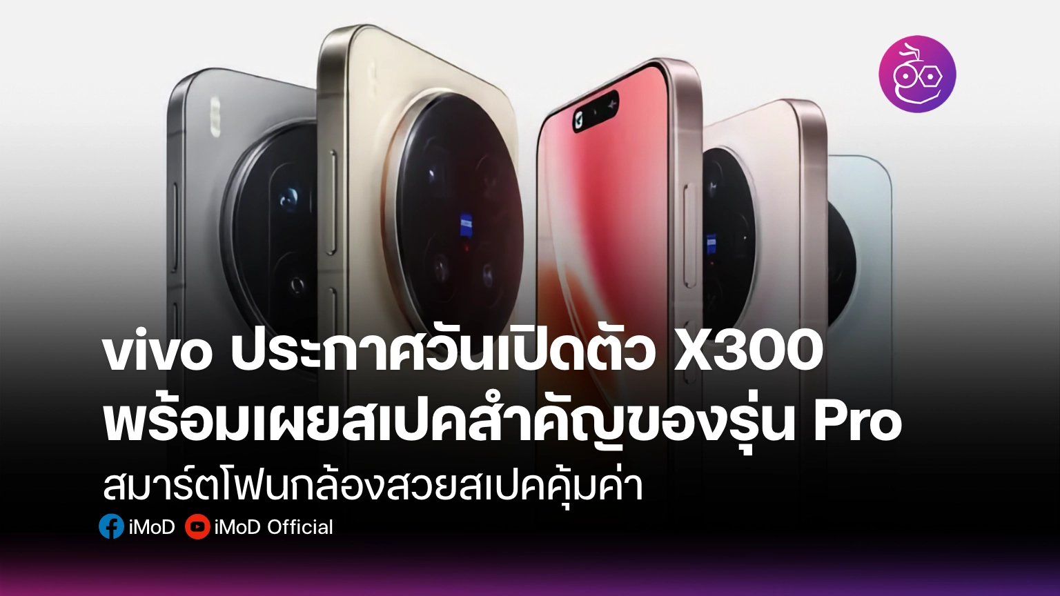 vivo ประกาศวันเปิดตัว X300 พร้อมเผยสเปคสำคัญของรุ่น Pro