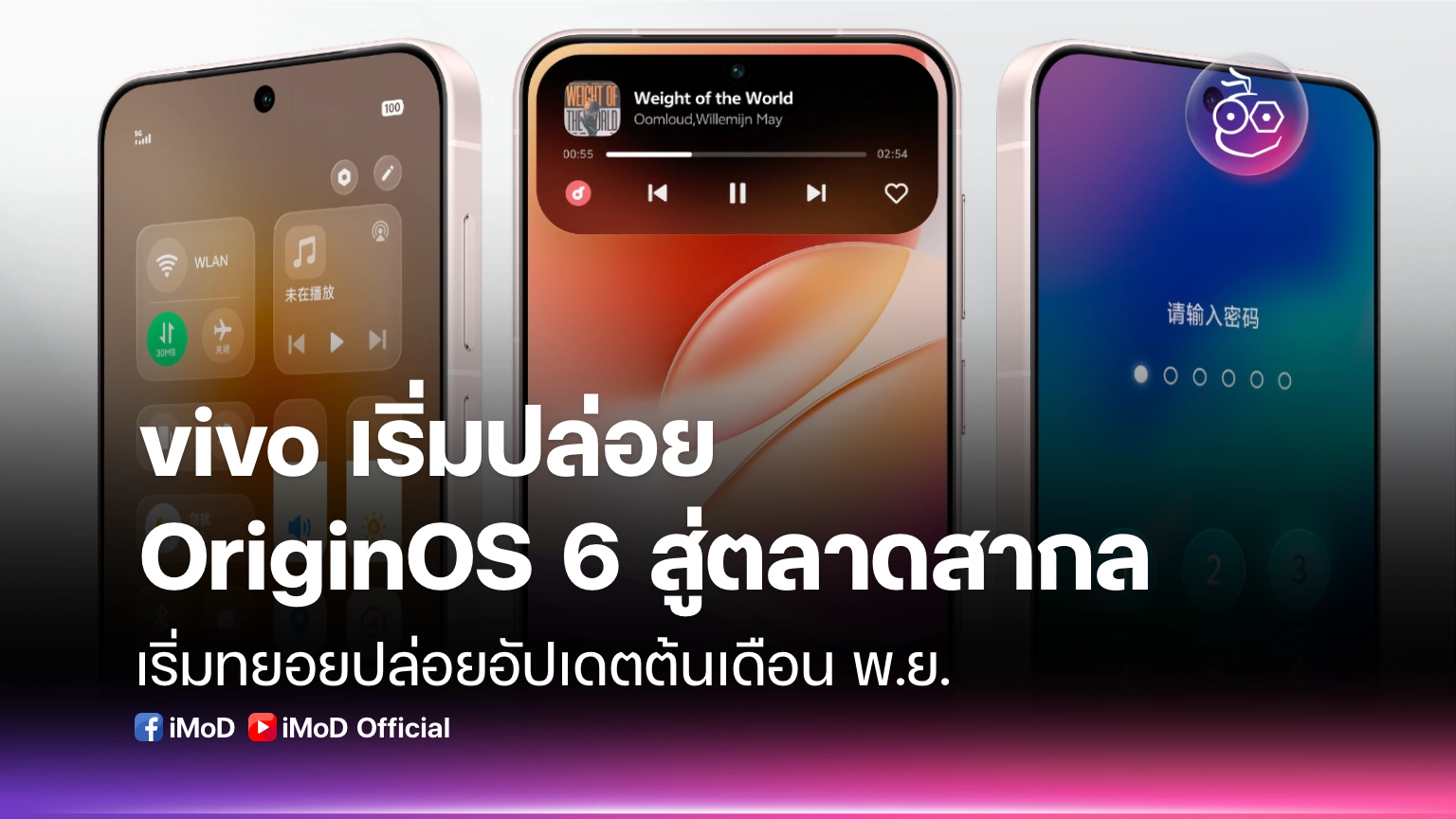vivo เริ่มปล่อย OriginOS 6 สู่ตลาดสากล
