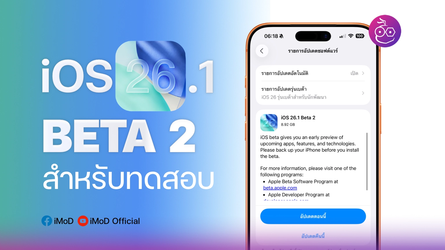 Apple ปล่อย iOS 26.1 Beta 2 ให้ทดสอบ