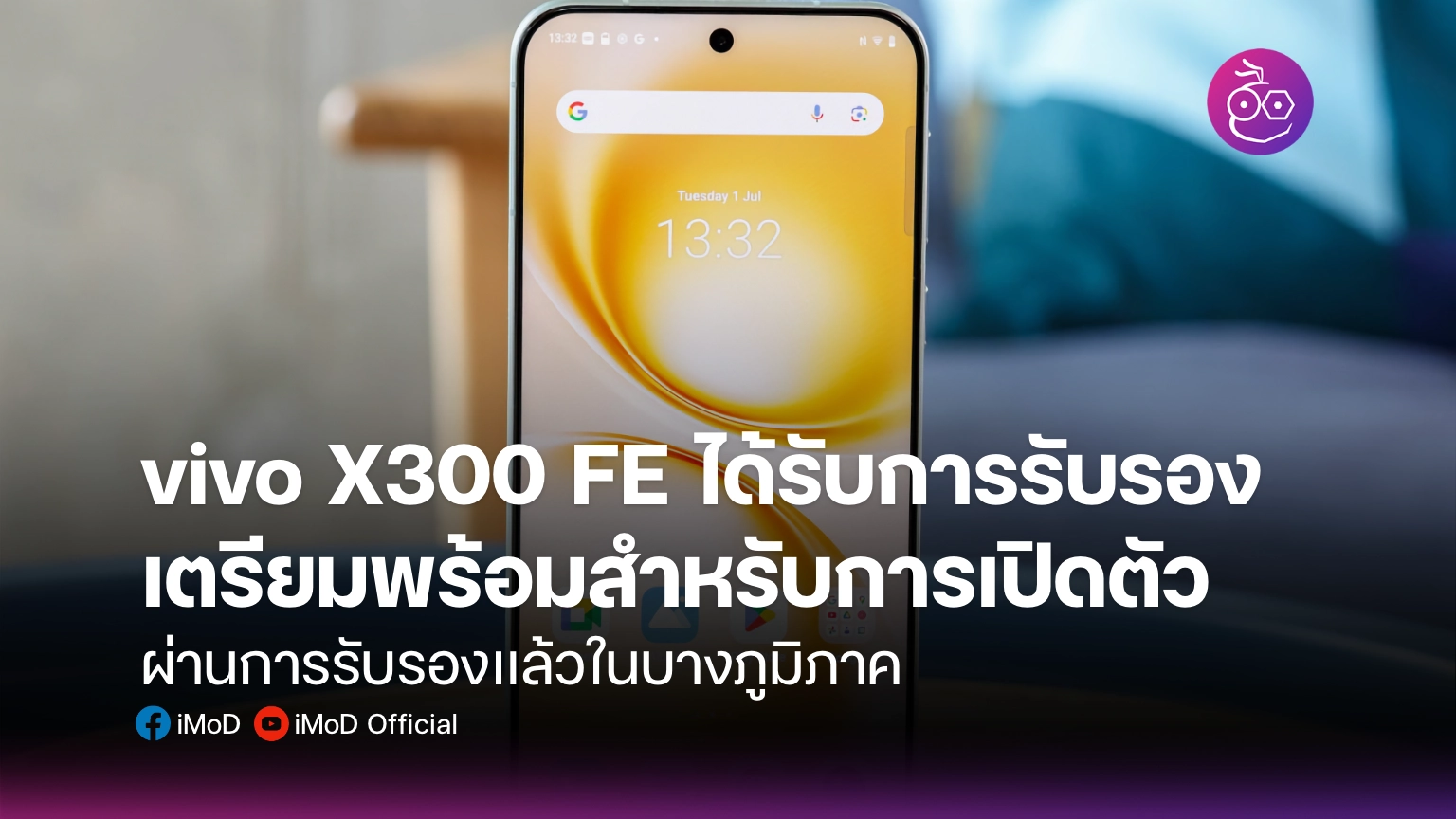 vivo X300 FE ได้รับการรับรอง เตรียมพร้อมสำหรับการเปิดตัว